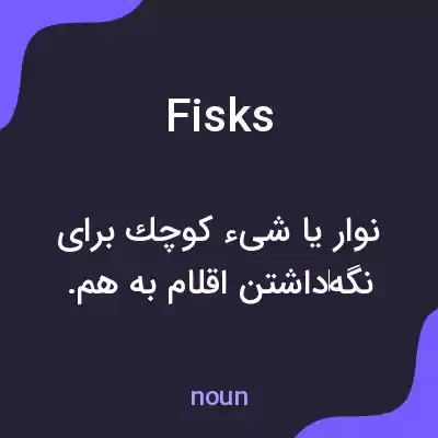 معنی fisks به فارسی معنی fisks به فارسی