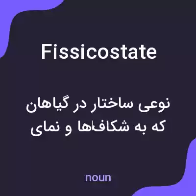 معنی fissicostate به فارسی معنی fissicostate به فارسی