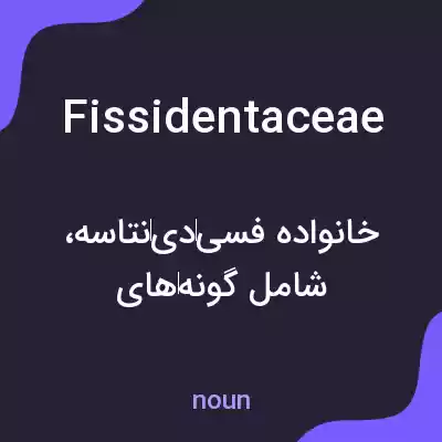 معنی fissidentaceae به فارسی معنی fissidentaceae به فارسی