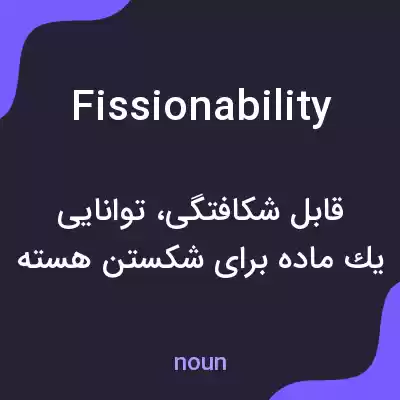 معنی fissionability به فارسی معنی fissionability به فارسی