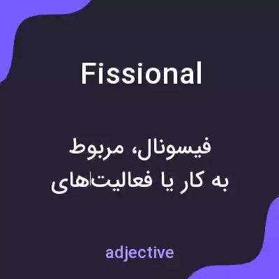 معنی fissional به فارسی معنی fissional به فارسی