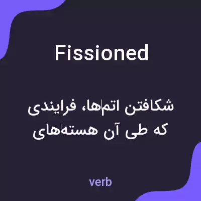 معنی fissioned به فارسی معنی fissioned به فارسی