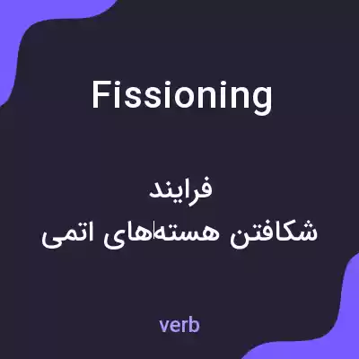معنی fissioning به فارسی معنی fissioning به فارسی