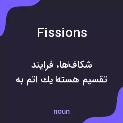 معنی fissions به فارسی معنی fissions به فارسی