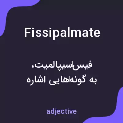 معنی fissipalmate به فارسی معنی fissipalmate به فارسی