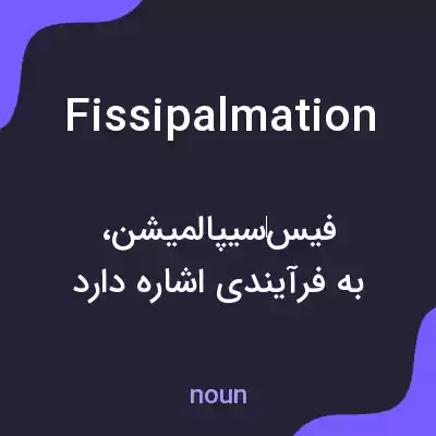 معنی fissipalmation به فارسی معنی fissipalmation به فارسی