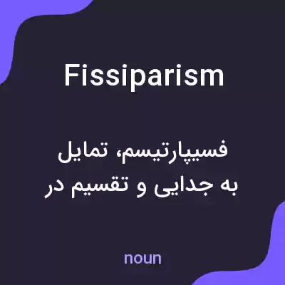 معنی fissiparism به فارسی معنی fissiparism به فارسی