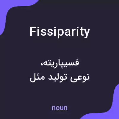 معنی fissiparity به فارسی معنی fissiparity به فارسی