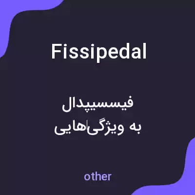 معنی fissipedal به فارسی معنی fissipedal به فارسی