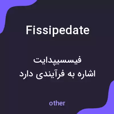 معنی fissipedate به فارسی معنی fissipedate به فارسی