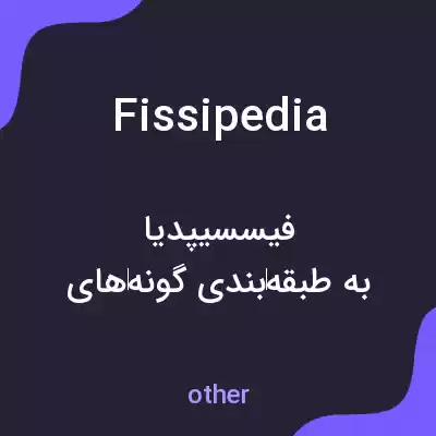 معنی fissipedia به فارسی معنی fissipedia به فارسی