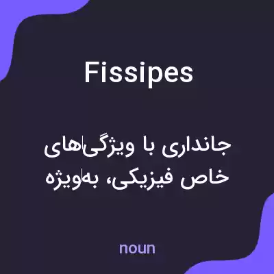 معنی fissipes به فارسی معنی fissipes به فارسی