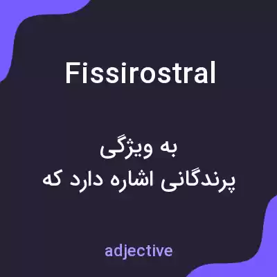 معنی fissirostral به فارسی معنی fissirostral به فارسی