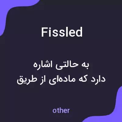 معنی fissled به فارسی معنی fissled به فارسی