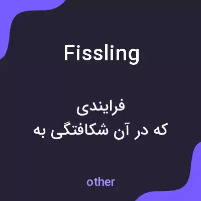 معنی fissling به فارسی معنی fissling به فارسی