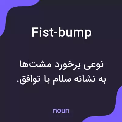 معنی fist-bump به فارسی معنی fist-bump به فارسی