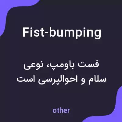 معنی fist-bumping به فارسی معنی fist-bumping به فارسی