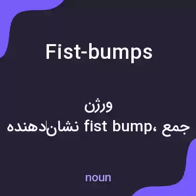 معنی fist-bumps به فارسی معنی fist-bumps به فارسی