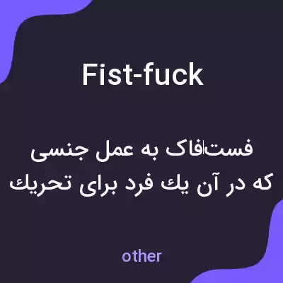 معنی fist-fuck به فارسی معنی fist-fuck به فارسی