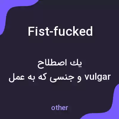 معنی fist-fucked به فارسی معنی fist-fucked به فارسی