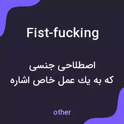 معنی fist-fucking به فارسی معنی fist-fucking به فارسی