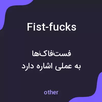 معنی fist-fucks به فارسی معنی fist-fucks به فارسی
