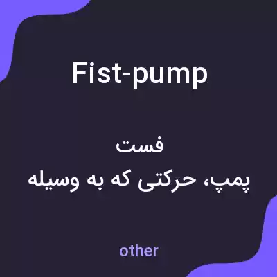 معنی fist-pump به فارسی معنی fist-pump به فارسی