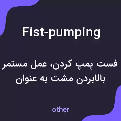 معنی fist-pumping به فارسی معنی fist-pumping به فارسی