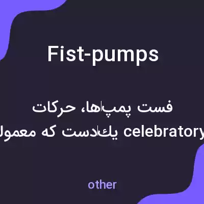 معنی fist-pumps به فارسی معنی fist-pumps به فارسی