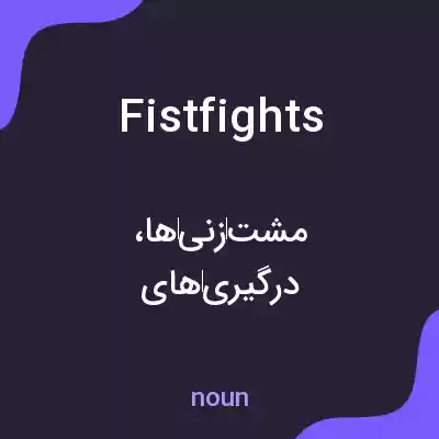 معنی fist fights به فارسی معنی fist fights به فارسی