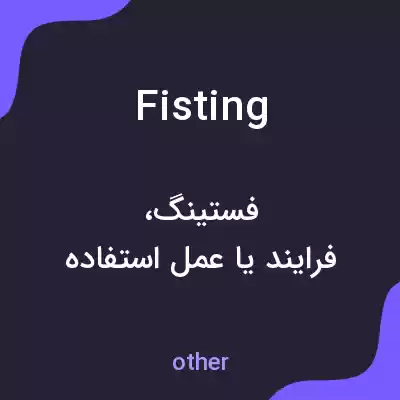 معنی fisting به فارسی معنی fisting به فارسی