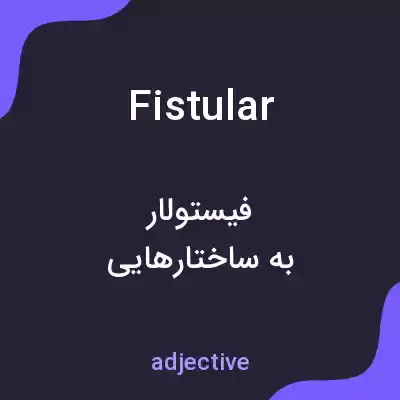 معنی fistular به فارسی معنی fistular به فارسی