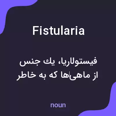 معنی fistularia به فارسی معنی fistularia به فارسی