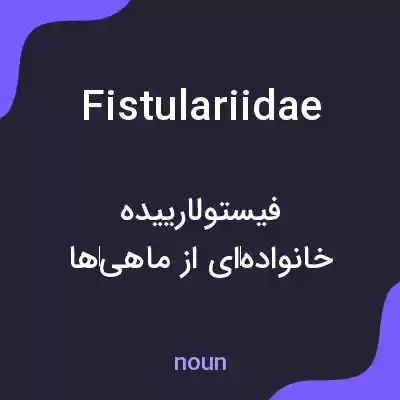 معنی fistulariidae به فارسی معنی fistulariidae به فارسی