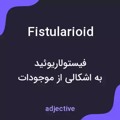 معنی fistularioid به فارسی معنی fistularioid به فارسی