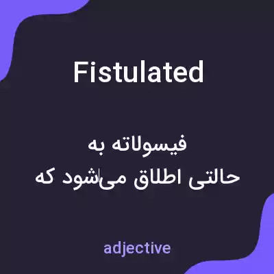 معنی fistulated به فارسی معنی fistulated به فارسی