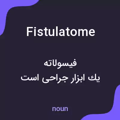 معنی fistulatome به فارسی معنی fistulatome به فارسی