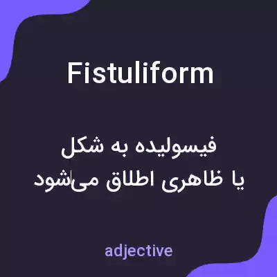 معنی fistuliform به فارسی معنی fistuliform به فارسی