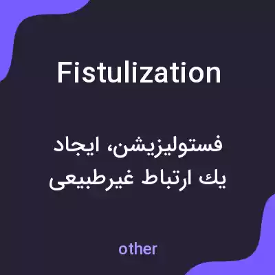 معنی fistulization به فارسی معنی fistulization به فارسی