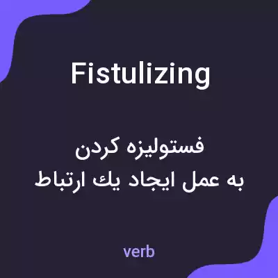معنی fistulizing به فارسی معنی fistulizing به فارسی