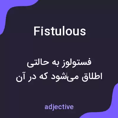 معنی fistulous به فارسی معنی fistulous به فارسی