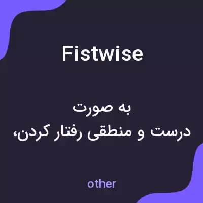 معنی fistwise به فارسی معنی fistwise به فارسی