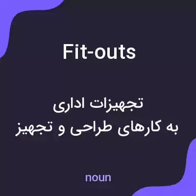 معنی fit-outs به فارسی معنی fit-outs به فارسی