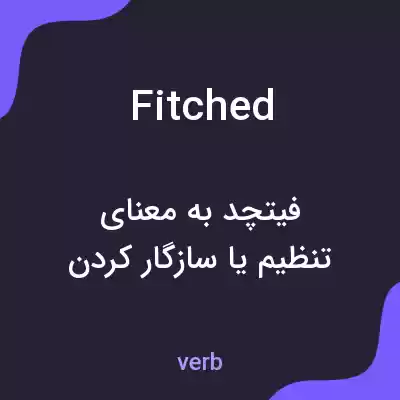 معنی fitched به فارسی معنی fitched به فارسی
