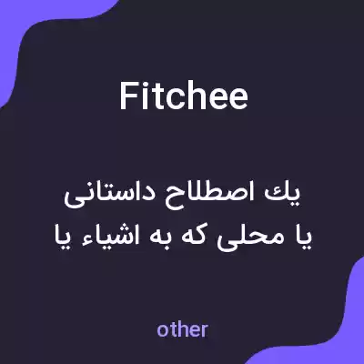 معنی fitchee به فارسی معنی fitchee به فارسی