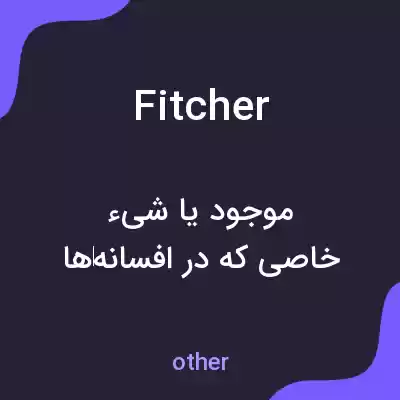 معنی fitcher به فارسی معنی fitcher به فارسی