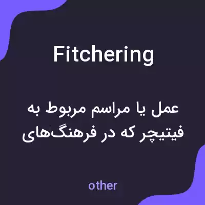 معنی fitchering به فارسی معنی fitchering به فارسی