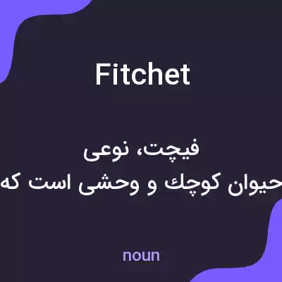 معنی fitchet به فارسی معنی fitchet به فارسی