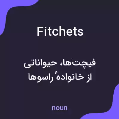 معنی fitchets به فارسی معنی fitchets به فارسی