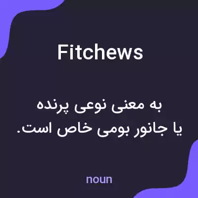 معنی fitchews به فارسی